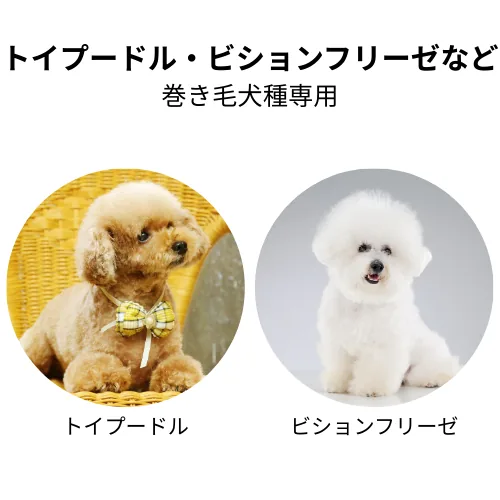 トイプードル・ビションフリーゼなど 巻き毛犬種専用の商品画像
